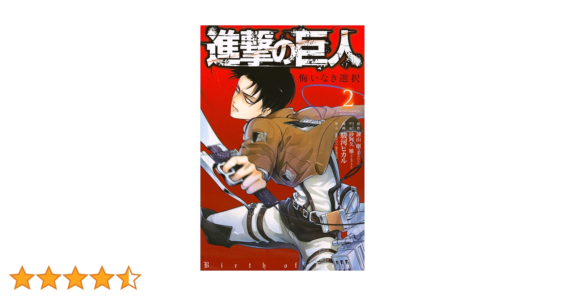 進撃の巨人 悔いなき選択(2) (KCデラックス) | 駿河 ヒカル, 砂